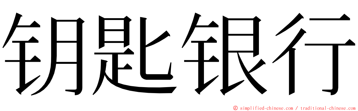 钥匙银行 ming font