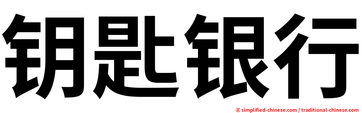 钥匙银行