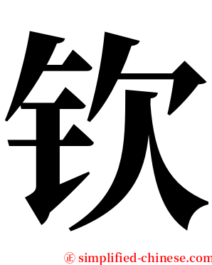 钦 serif font