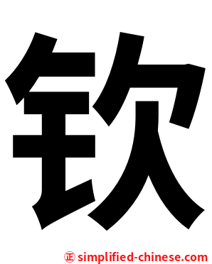 钦