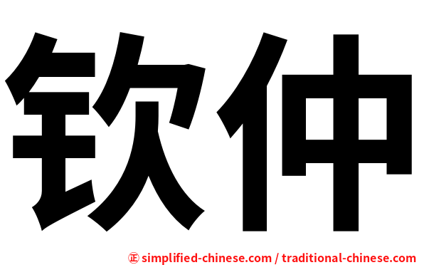 钦仲