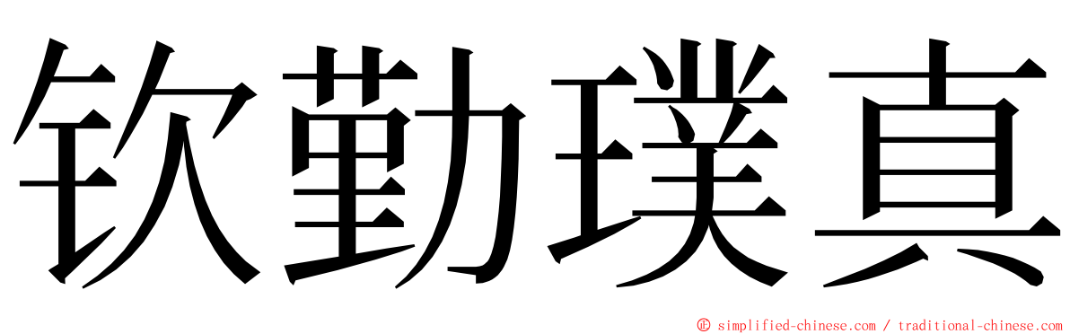 钦勤璞真 ming font
