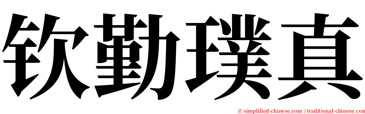 钦勤璞真 serif font