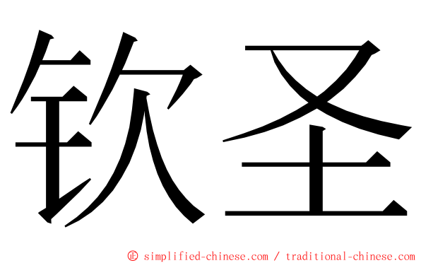 钦圣 ming font
