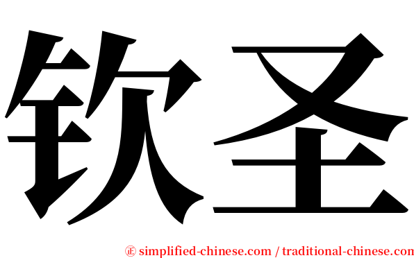 钦圣 serif font