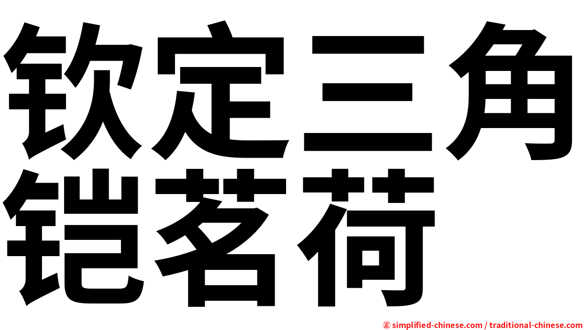 钦定三角铠茗荷