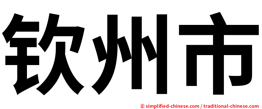 钦州市