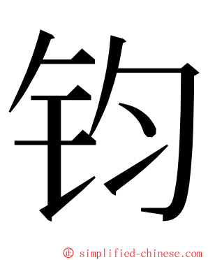 钧 ming font