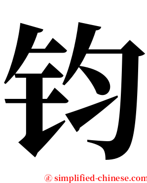 钧 serif font