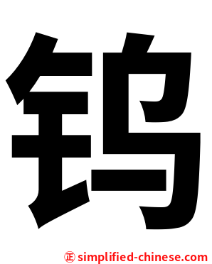 钨