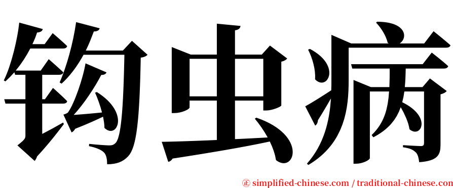 钩虫病 serif font