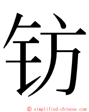 钫 ming font