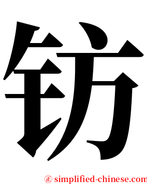 钫 serif font