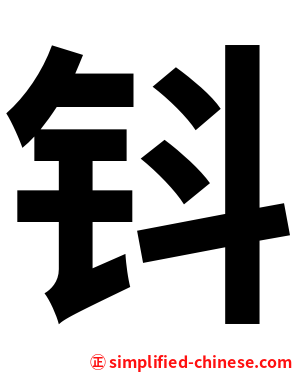 钭