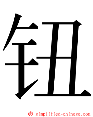钮 ming font