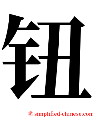 钮 serif font