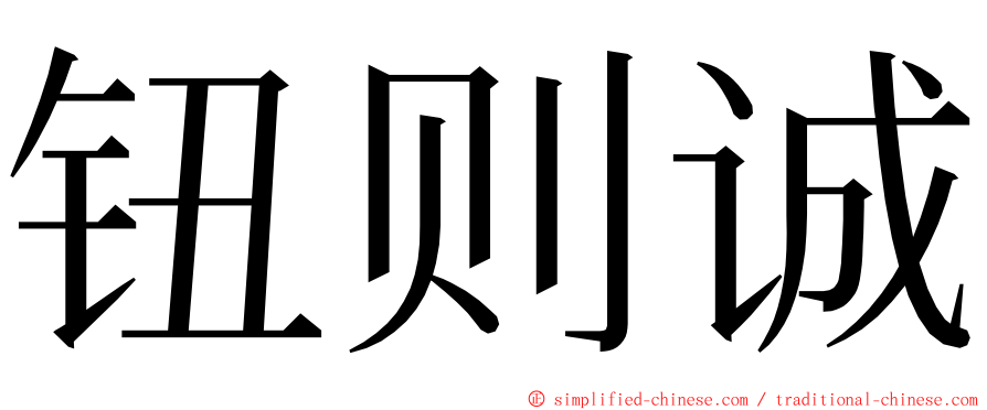 钮则诚 ming font