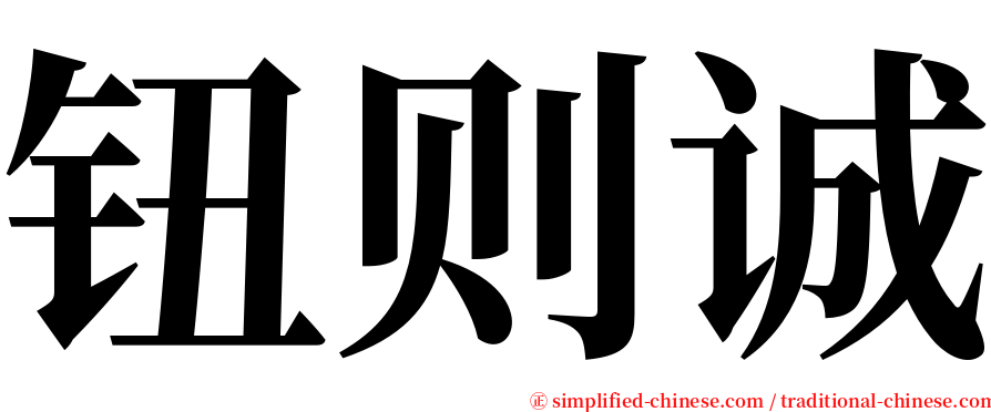 钮则诚 serif font