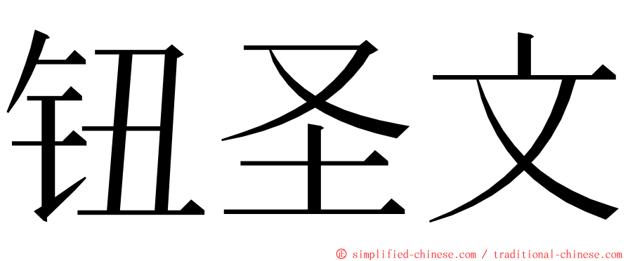 钮圣文 ming font