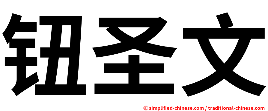 钮圣文