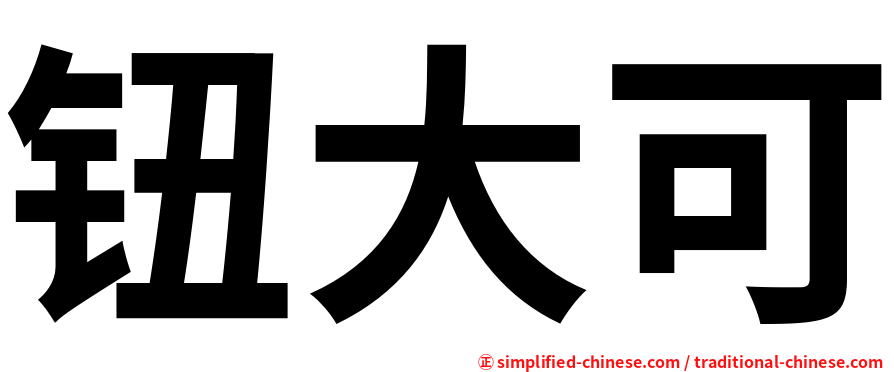 钮大可
