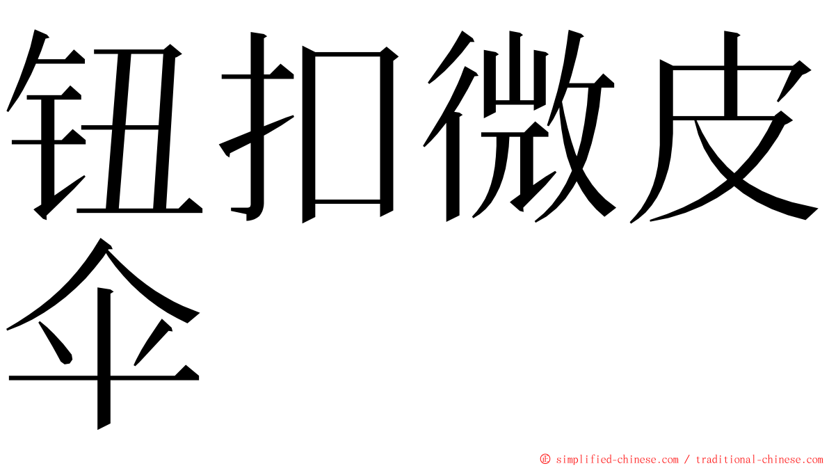 钮扣微皮伞 ming font