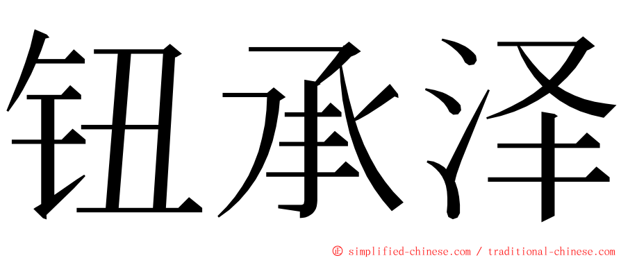 钮承泽 ming font