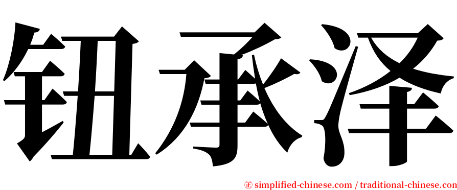 钮承泽 serif font