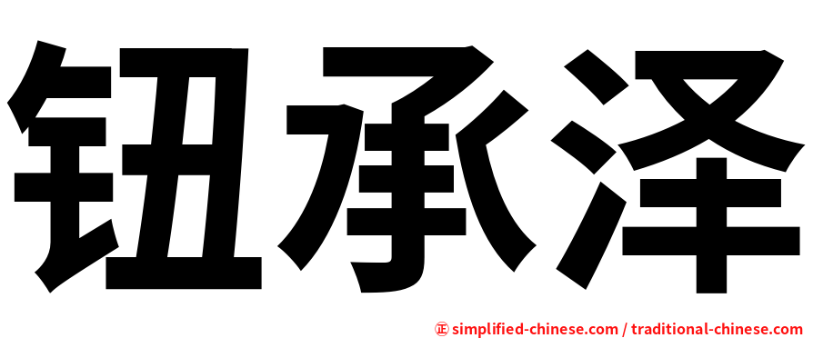 钮承泽
