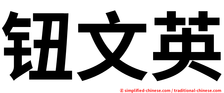 钮文英