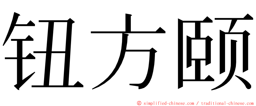 钮方颐 ming font