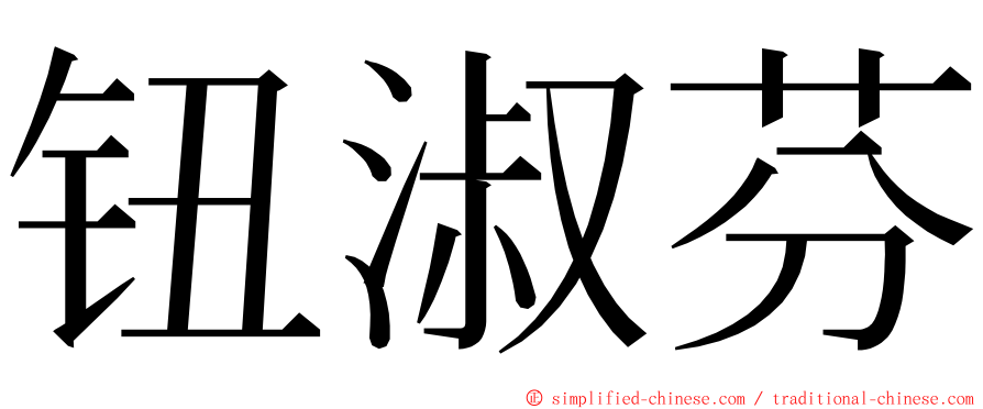 钮淑芬 ming font