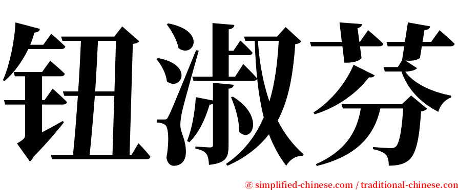 钮淑芬 serif font