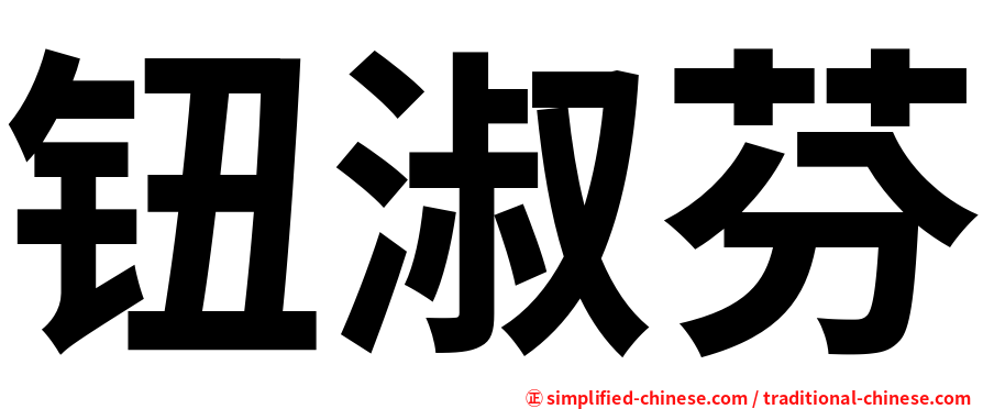 钮淑芬