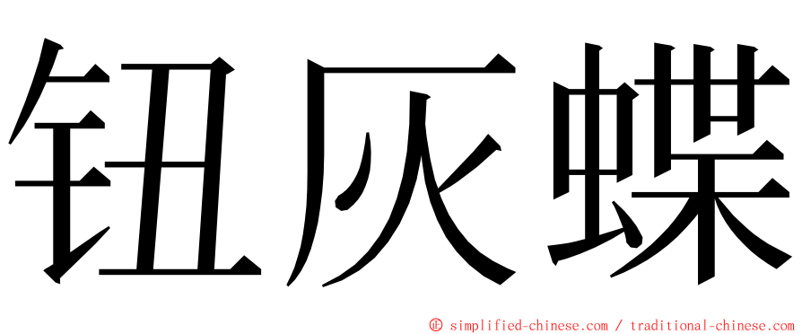 钮灰蝶 ming font