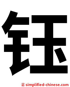 钰