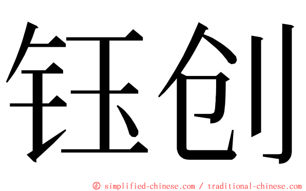 钰创 ming font