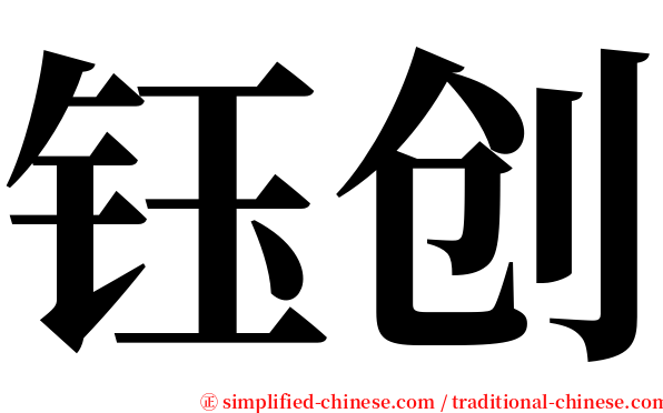 钰创 serif font
