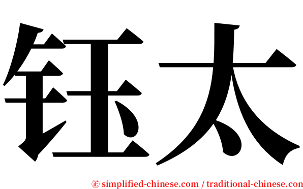 钰太 serif font