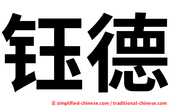 钰德