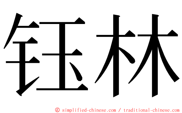 钰林 ming font