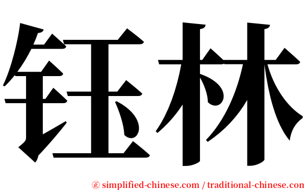 钰林 serif font
