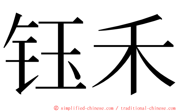 钰禾 ming font