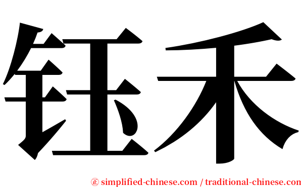 钰禾 serif font