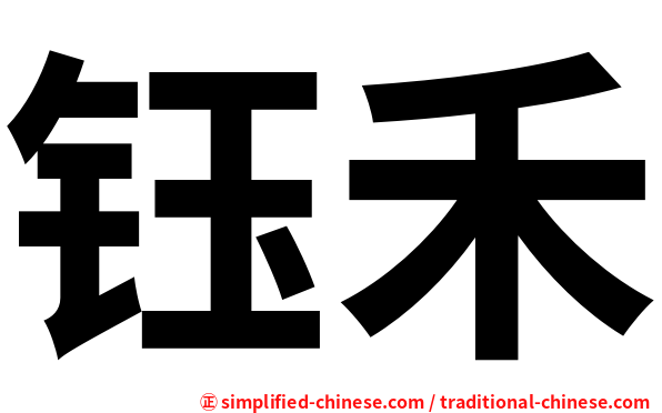 钰禾