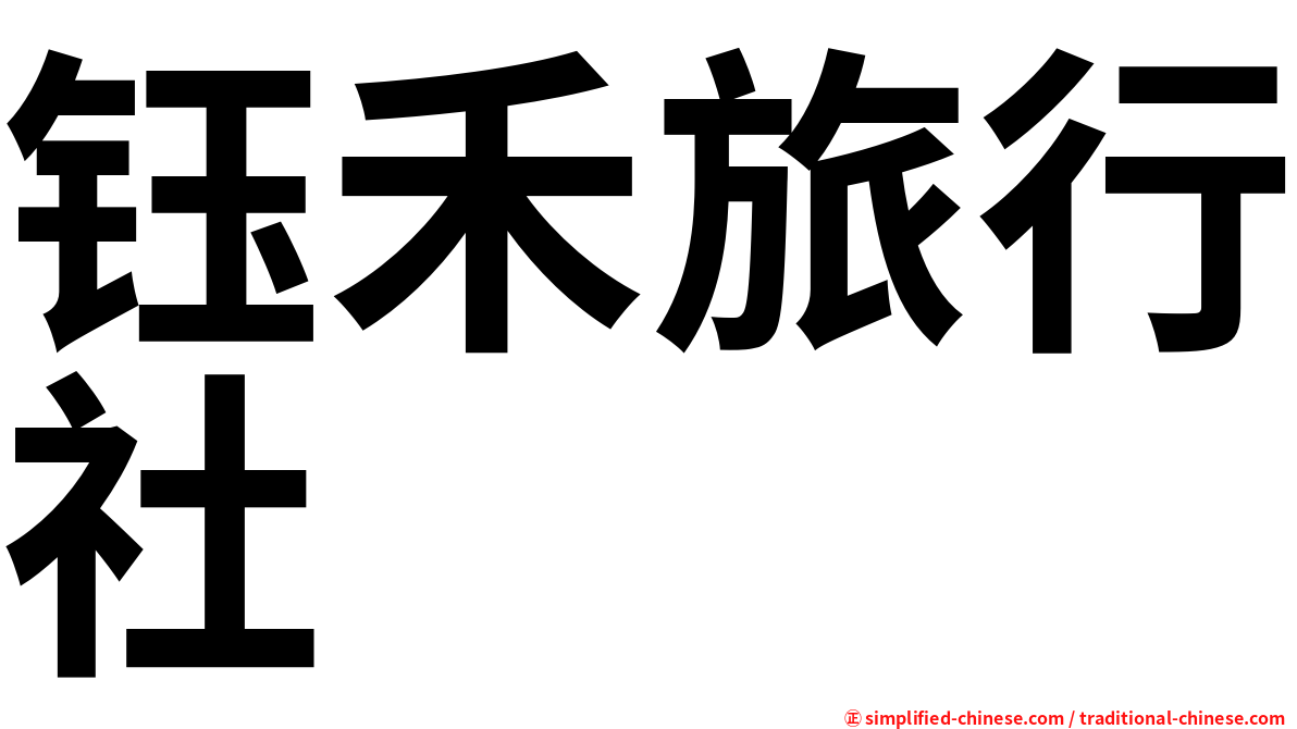 钰禾旅行社