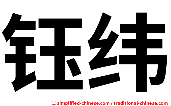 钰纬