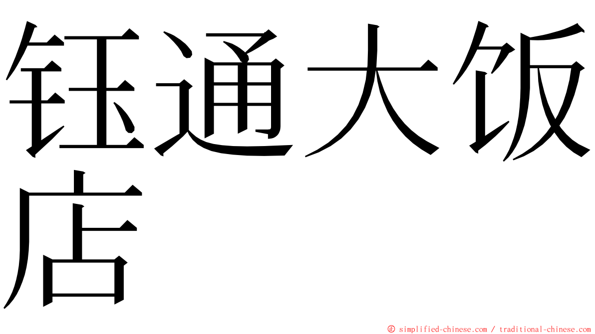 钰通大饭店 ming font
