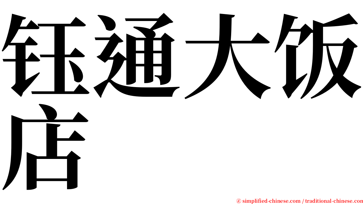 钰通大饭店 serif font