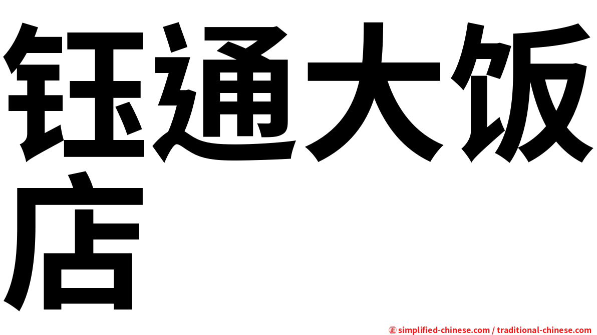 钰通大饭店